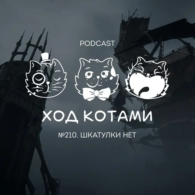 №210. Шкатулки нет.