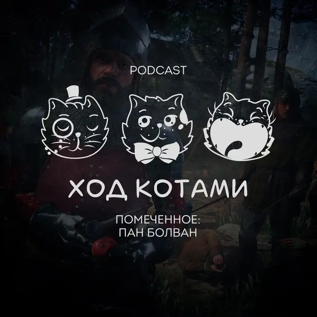 Помеченное: Пан болван.