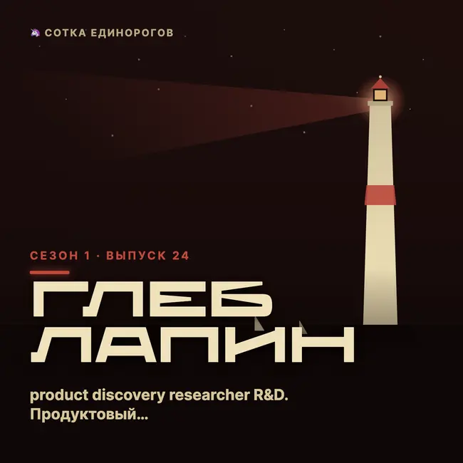 Глеб Лапин — product discovery researcher R&D. Продуктовый маркетолог. Трендвотчер.