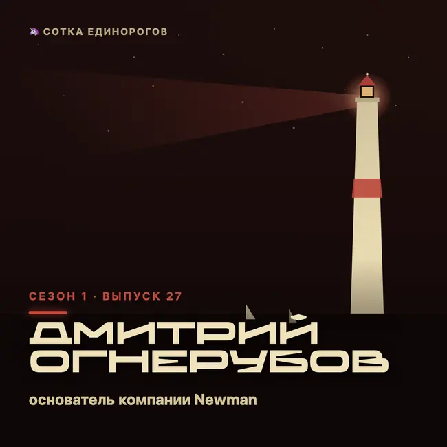 Дмитрий Огнерубов — основатель компании Newman, 182 оперированных врожденных пороков, 7 ле