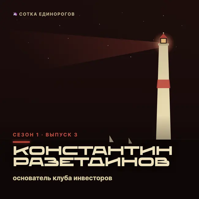 Константин Разетдинов — основатель клуба инвесторов — Argent Club