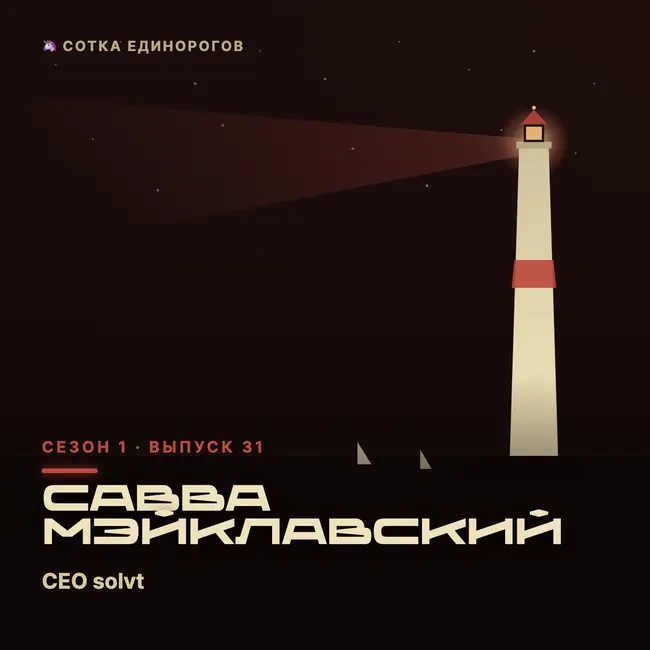 Савва Мэйклавский — CEO solvt, Growth Product dir. zap
