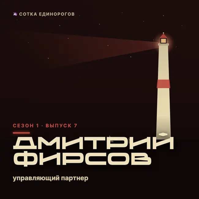 Дмитрий Фирсов — управляющий партнер — itVenture