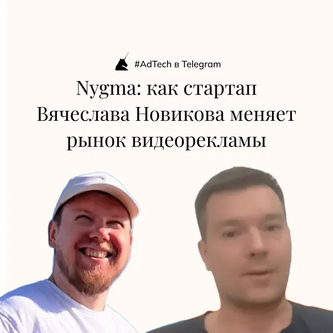 AdTech в Telegram | Nygma: как стартап Вячеслава Новикова меняет рынок видеорекламы
