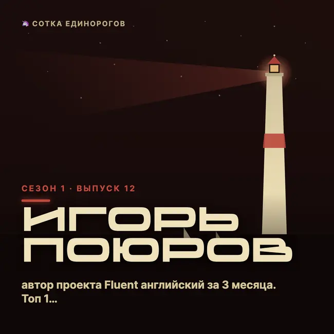 Игорь Поюров — автор проекта Fluent английский за 3 месяца. Топ 1 ru эксперт в создан