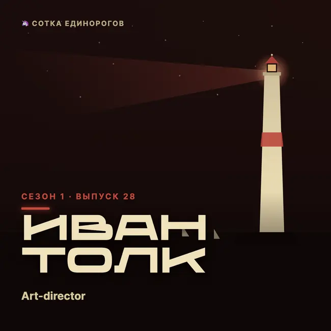 Иван Толк — Art-director, brand-designer, visual-consultant Tolkbrand
