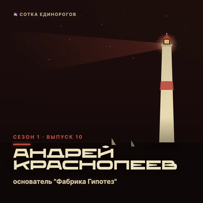 Андрей Краснопеев — основатель "Фабрика Гипотез" - discovery студия по тестированию и запу
