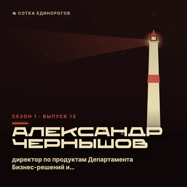 Александр Чернышов — директор по продуктам Департамента Бизнес-решений и Консалтинга в Soft
