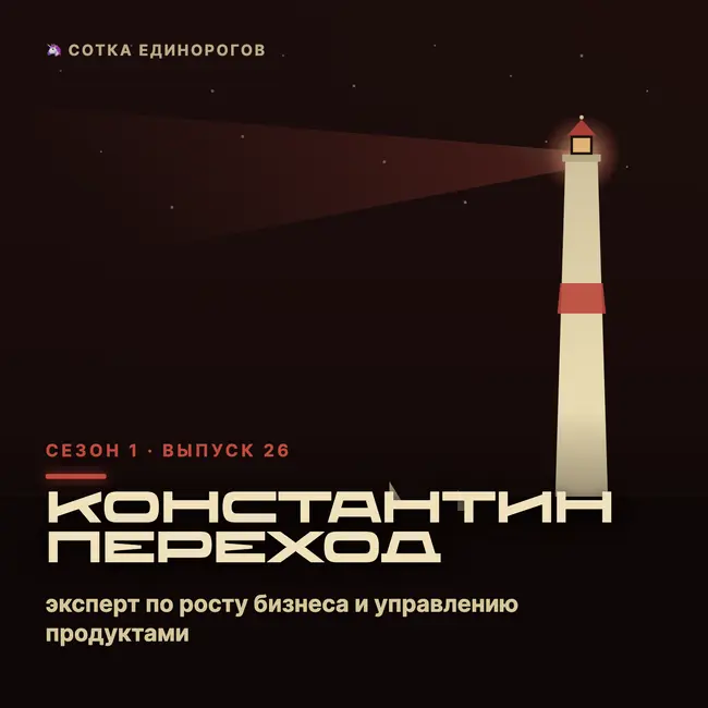 Константин Переход — эксперт по росту бизнеса и управлению продуктами, консультант и бизнес