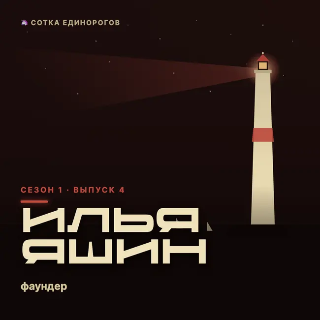 Илья Яшин — фаундер — Touchh