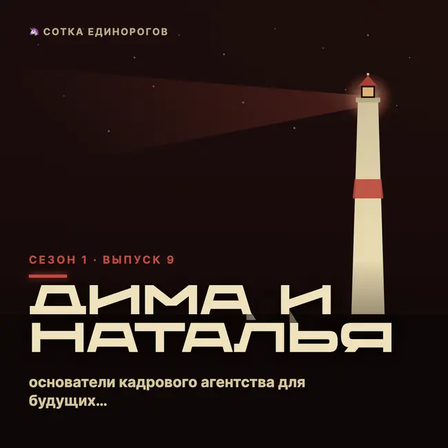 Дима Оботуров и Наталья Сенченко — основатели кадрового агентства для будущих единорогов "Свои".