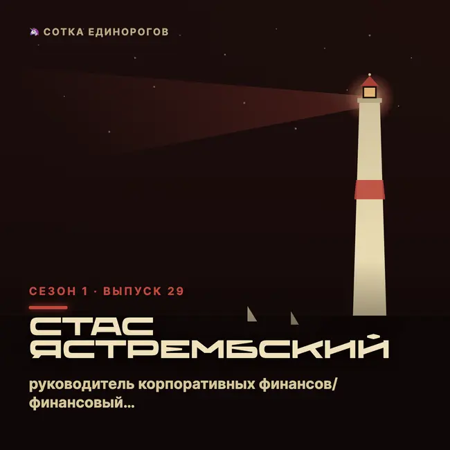 Стас Ястрембский — руководитель корпоративных финансов/финансовый директор, Альфа, ПСН, Р