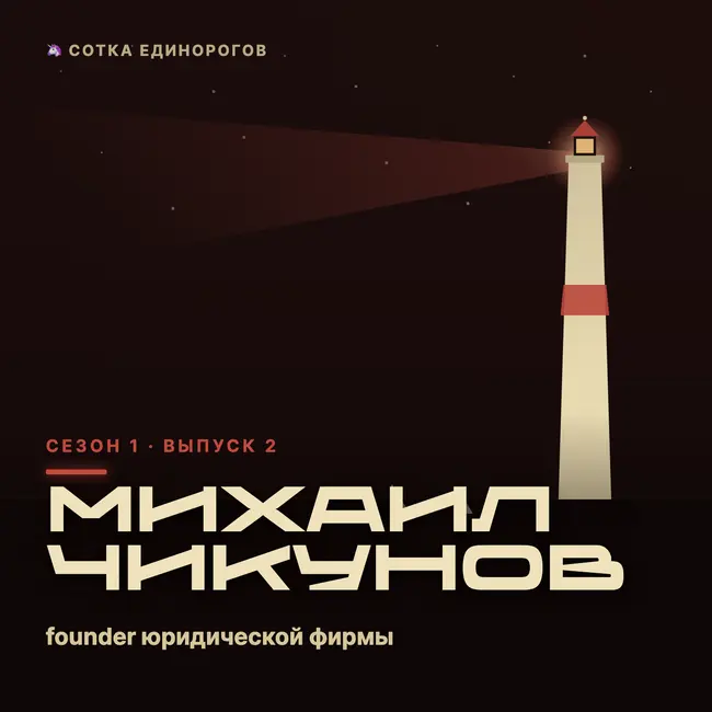 Михаил Чикунов — founder юридической фирмы — Vamos