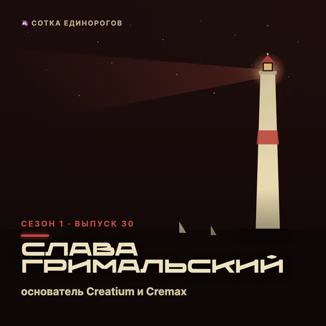 Слава Гримальский — основатель Creatium и Cremax