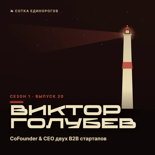 Виктор Голубев — CoFounder & CEO двух B2B стартапов