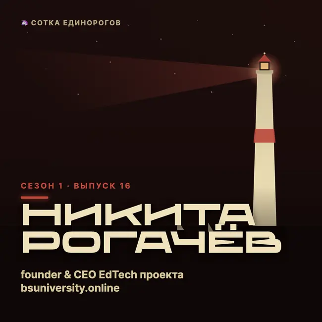 Никита Рогачёв — founder & CEO EdTech проекта bsuniversity.online