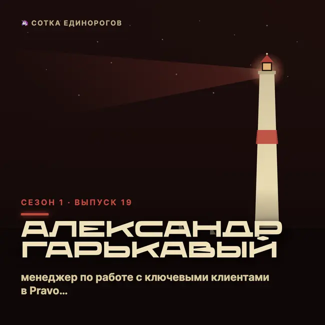 Александр Гарькавый — менеджер по работе с ключевыми клиентами в Pravo Tech, директор по про