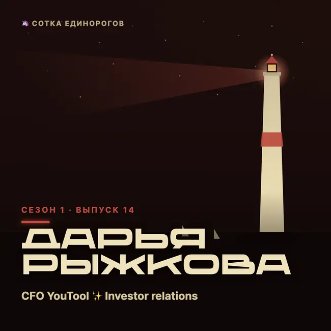 Дарья Рыжкова — CFO YouTool ✨ Investor relations, business consultant
