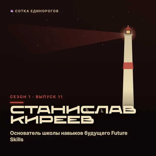 Станислав Киреев — Основатель школы навыков будущего Future Skills, эксперт по искусствен