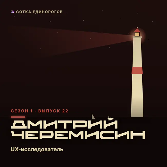 Дмитрий Черемисин — UX-исследователь, бизнес-тренер, фасилитатор