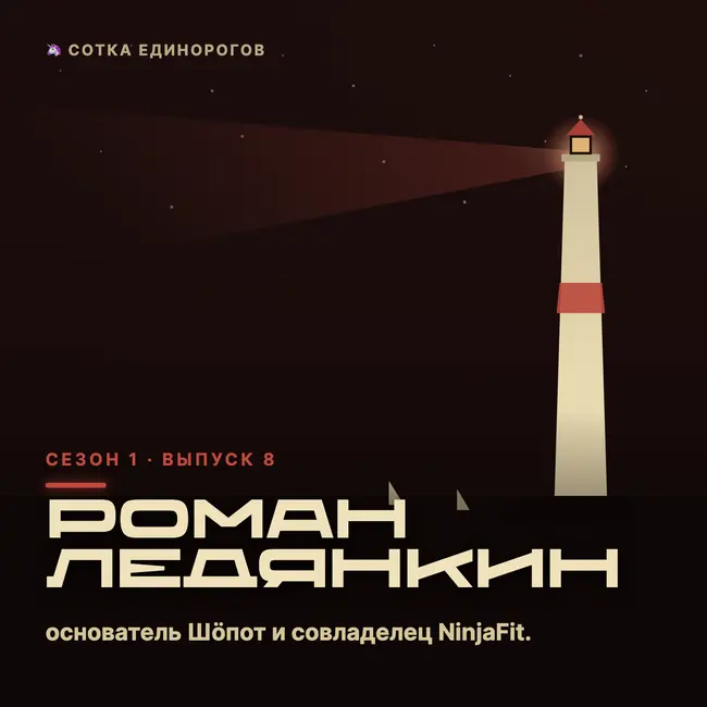 Роман Ледянкин — основатель Шöпот и совладелец NinjaFit.