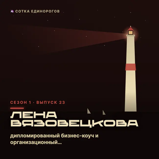Лена Вязовецкова — дипломированный бизнес-коуч и организационный консультант с более чем