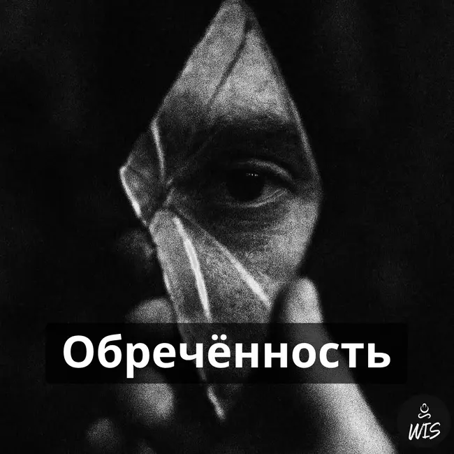 №1. Чувство обречённости, и как от него избавиться