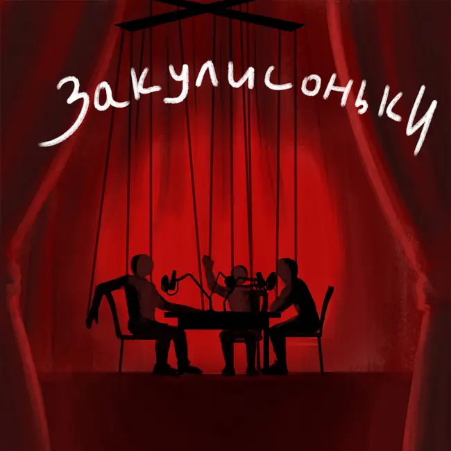 Закулисоньки. ЭПИЗОД-1 «Театр начинается с вешалки»