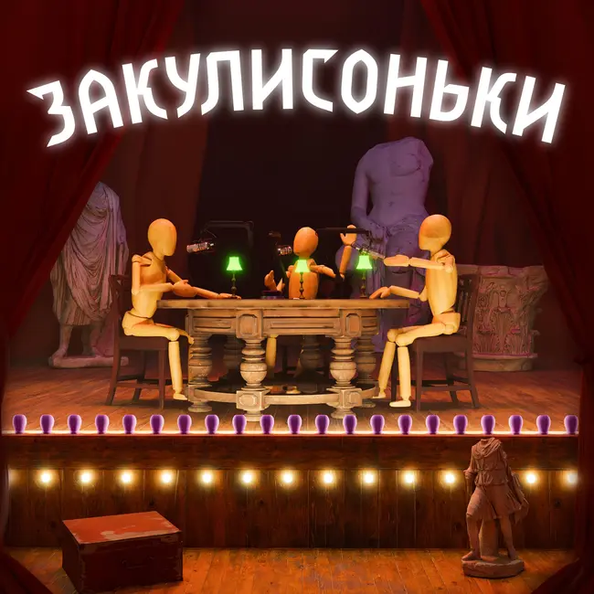 Закулисоньки. ЭПИЗОД-6. "С годами у меня не низа открываются, а верха!" Артист музыкального театра Роман Никитин.