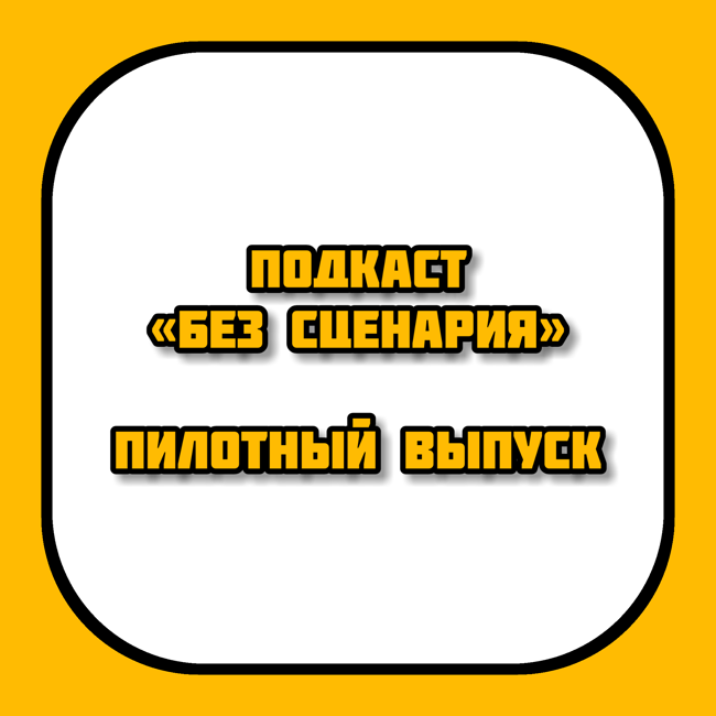 demo [s01e01] Первый пилотный выпуск проекта «Без сценария»