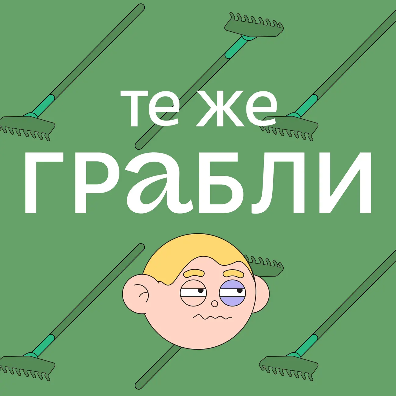 Те же грабли