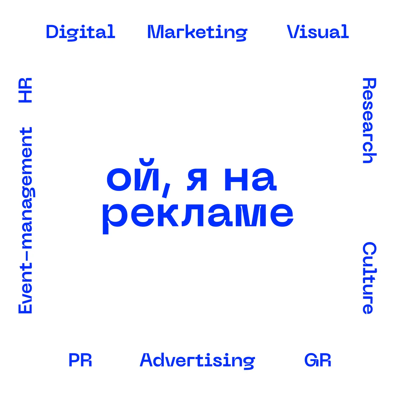 Ой, я на рекламе