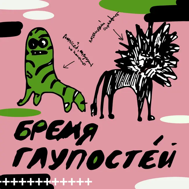 Выпуск #6. Почему все повально начали гадать?