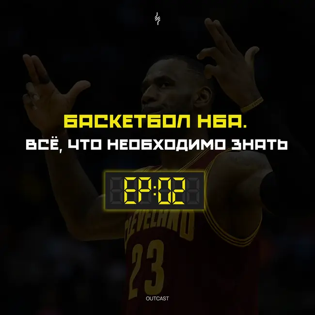 БАСКЕТБОЛ НБА. ВСЁ, ЧТО НЕОБХОДИМО ЗНАТЬ | OUTCAST 02