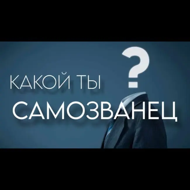 Синдром самозванца. Какой тип самозванца у вас? Пройдите тест!