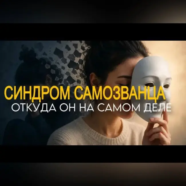 5 типов синдрома самозванца: найдите свой и узнайте, откуда он пришёл
