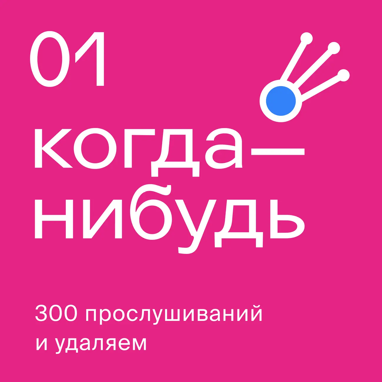 Когда-нибудь