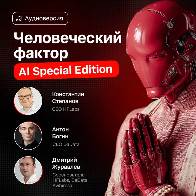 Человеческий фактор. Специальный выпуск про ИИ и будущее коммуникаций