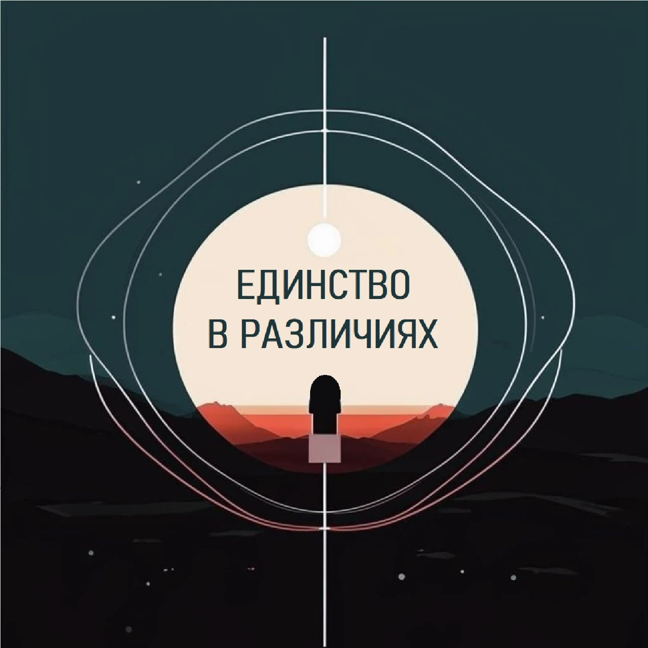 Единство в различиях