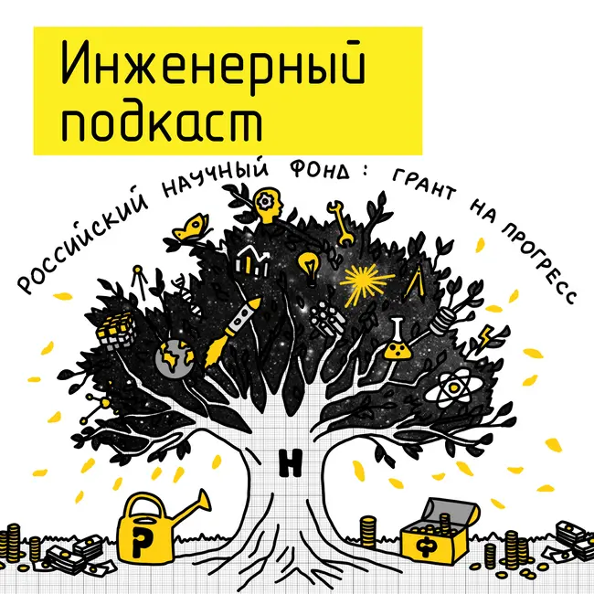 Российский научный фонд: грант на прогресс