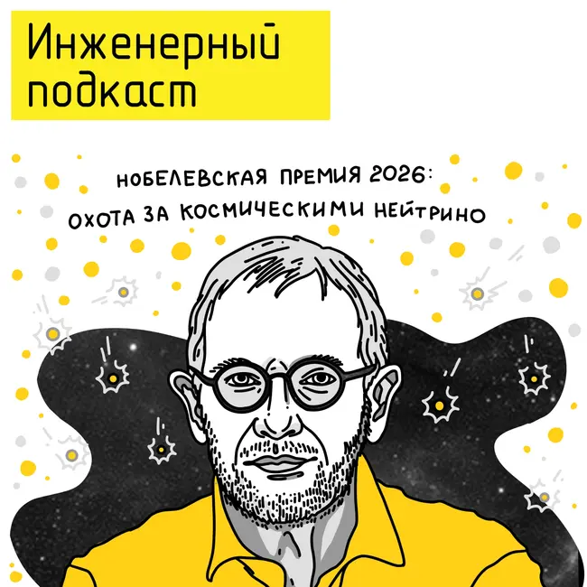 Нобелевская премия 2026: охота за космическими нейтрино