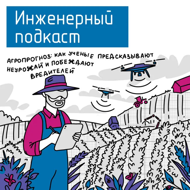 Агропрогноз: как ученые предсказывают неурожай и побеждают вредителей