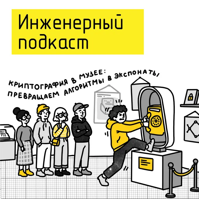 Криптография в музее: превращаем алгоритмы в экспонаты