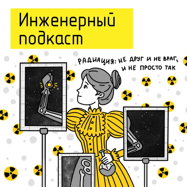 Радиация: не друг и не враг, и не просто так