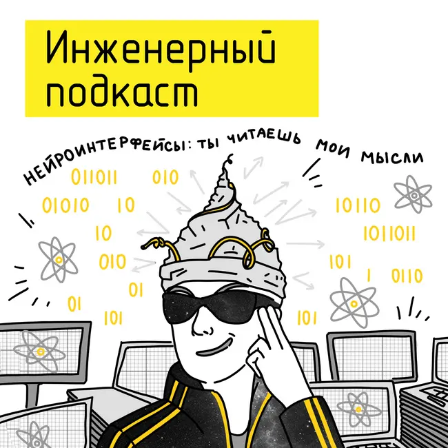 Нейроинтерфейсы: ты читаешь мои мысли