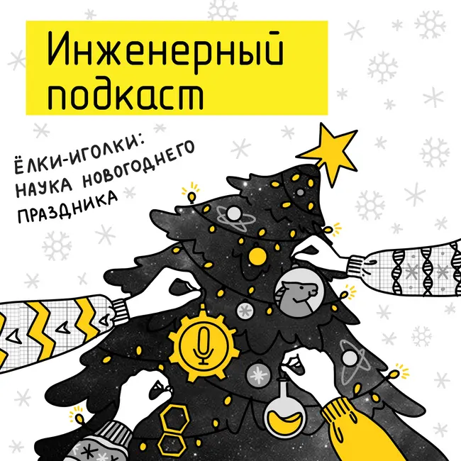 Елки-иголки: наука новогоднего праздника
