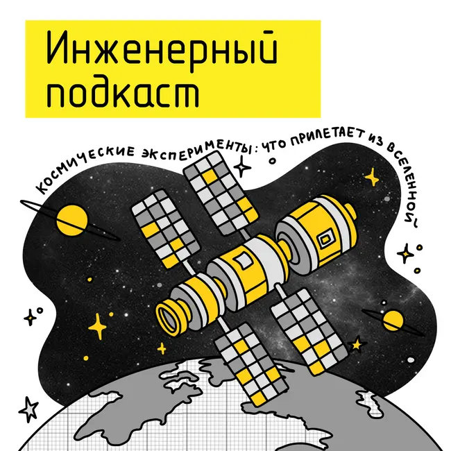 Космические эксперименты: что прилетает из Вселенной