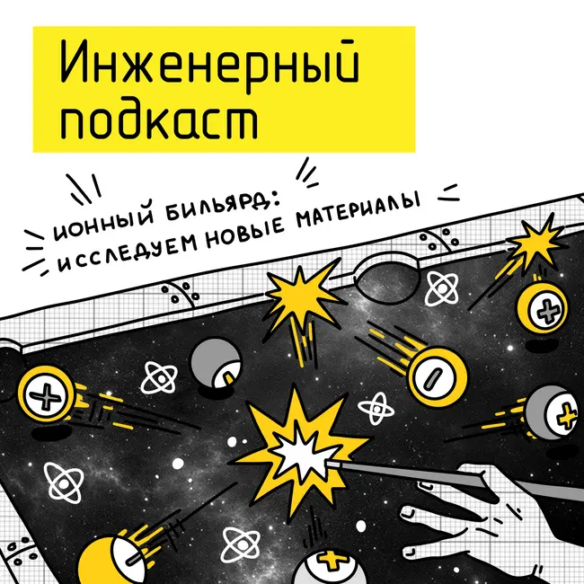 Ионный бильярд: исследуем новые материалы