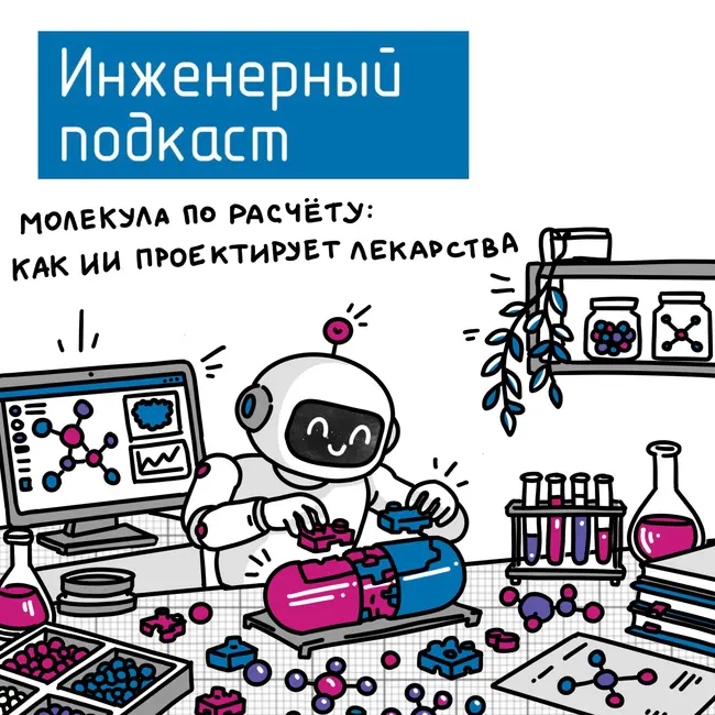Молекула по расчёту: как ИИ проектирует лекарства
