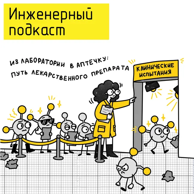 Из лаборатории в аптечку: путь лекарственного препарата